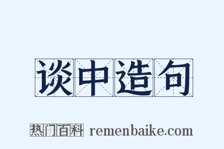 谈中造句是什么意思的图片